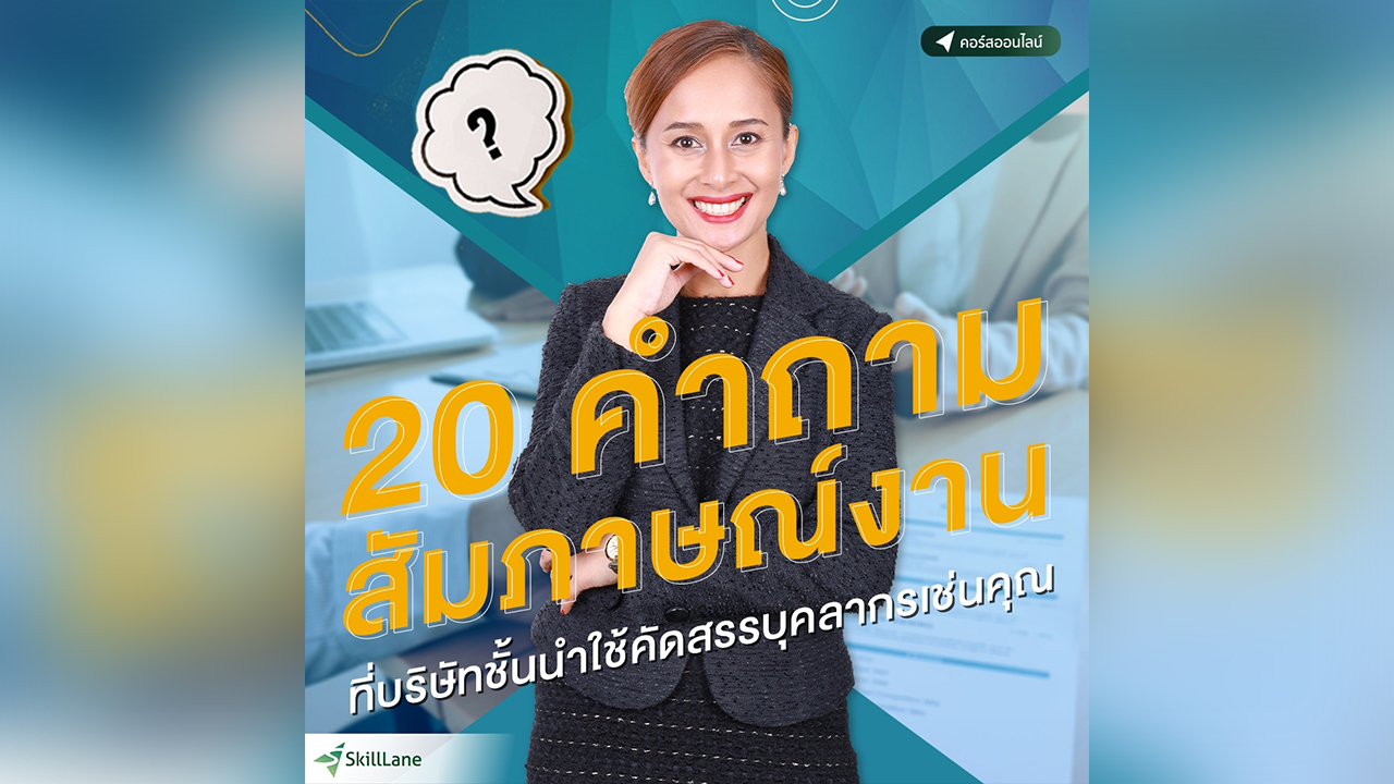 อยากได้งานต้องได้  กับแนวการตอบ 20 คำถามสัมภาษณ์งาน ที่บริษัทชั้นนำใช้คัดสรรบุคลากรเช่นคุณ